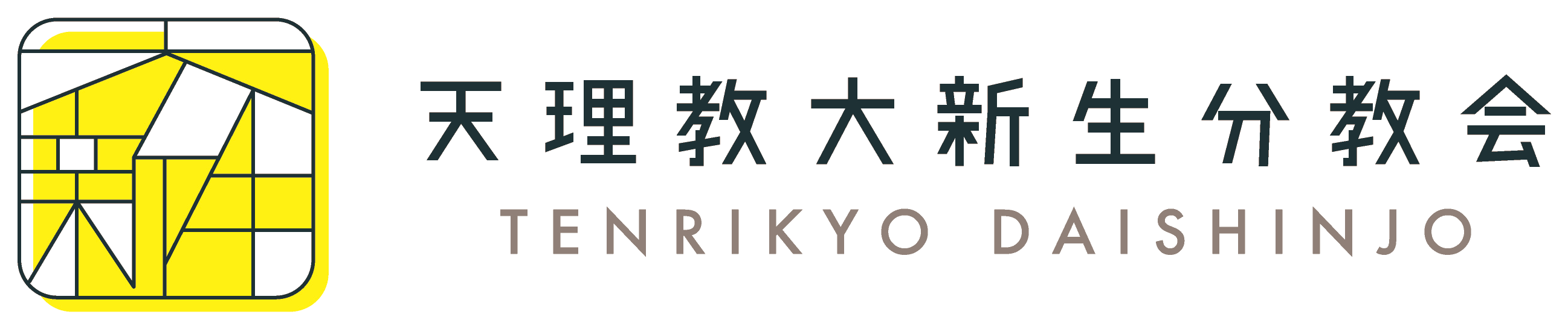 天理教大新生分教会